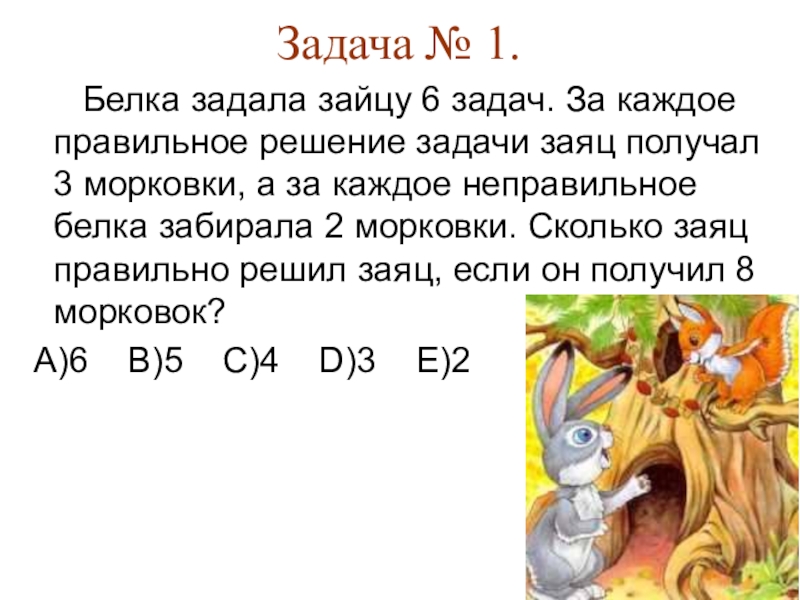 2 6 задача. Задачи про белок по математике. Решение задач по белку. Задачи на белки. Белка задала зайцу 6 задач.