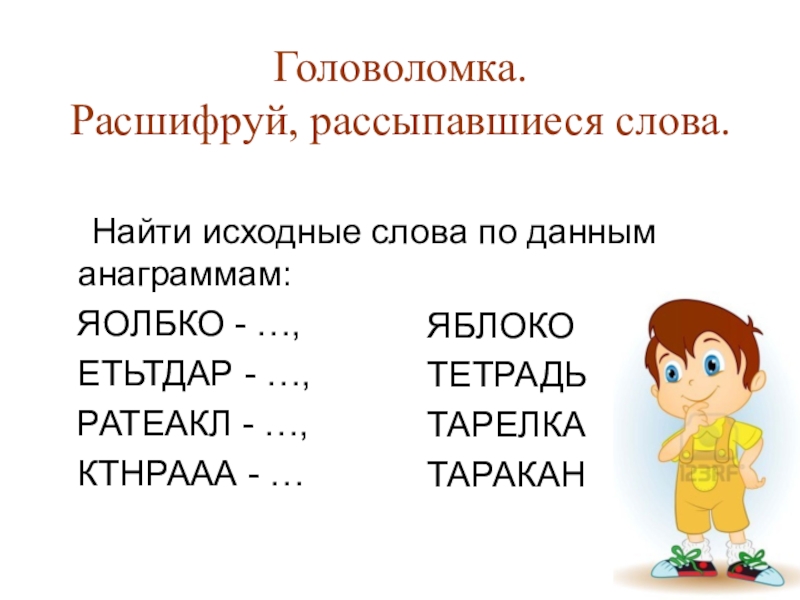 Расшифруй анаграмму пееадаогтрлп однкнр. Головоломки расшифровка. Слово рассыпалось. Рассыпанные слова. Слова рассыпались Собери слова.