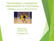 Перзинтация по физической культуре на тему Организация и проведение соревнований по спортивным играм(на примере мини-футбола