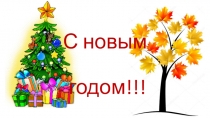 Презентация С Новым учебным годом!
