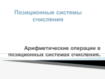 Презентация по информатике на тему Арифметические операции в системах счисления