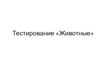 Презентация-тестирование по биологии 5 класс тема Животные