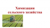 Презентация механизированные работы в растениеводстве сельского хозяйства