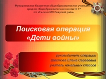 Поисковая работа Дети Великой Отечественной войны 4 класс