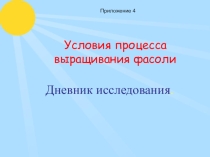 Презентация Дневник исследования процесса выращивания фасоли