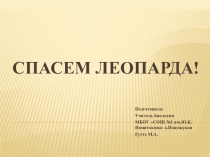 Презентация к уроку биологии Спасем леопарда