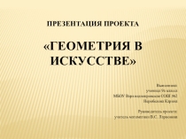 Презентация по геометрии на тему Геометрия в искусстве