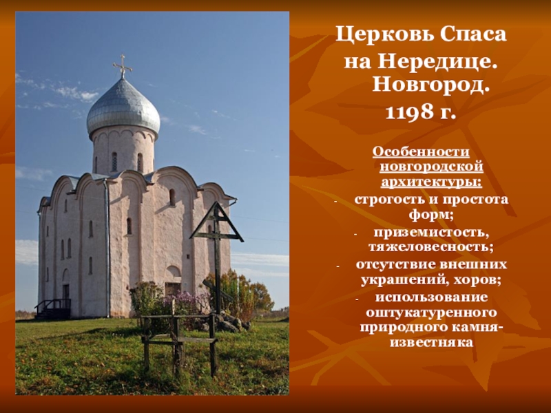 Культура 9 класс. Церковь Спаса на Нередице в Новгороде кратко. Памятник культуры Церковь Спаса на Нередице. Церковь Спаса на Нередице в Новгороде ЕГЭ. Нередице соборы Новгородской земли.