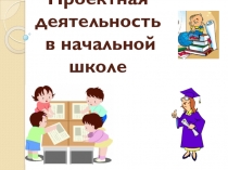Проектная деятельность в начальной школе