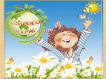 Презентация к классному часу Гостеприимство для 1-2 класса