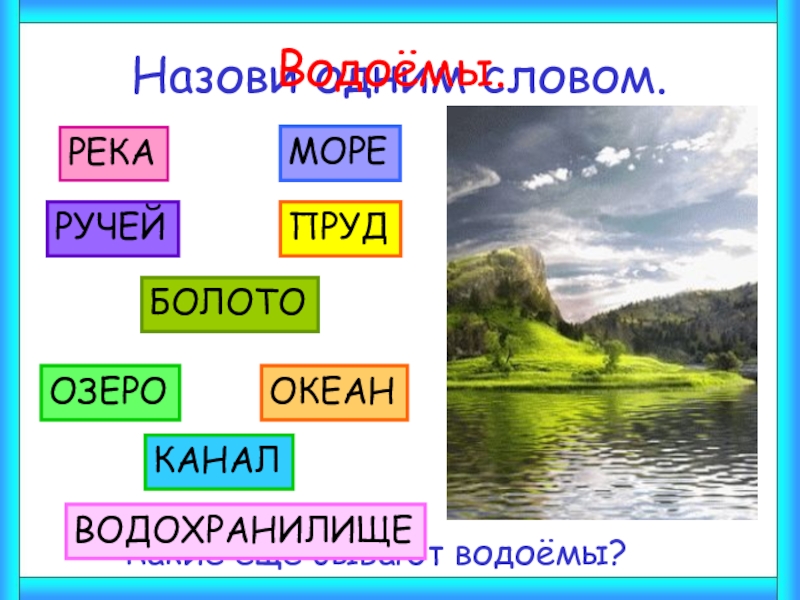 Презентация 2 класс водоемы окружающий мир 2