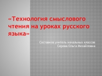 Выступление на семинаре Технология смыслового чтения на уроках русского языка