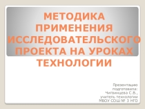 Презентация по технологии на тему Исследовательский проект на уроках технологии