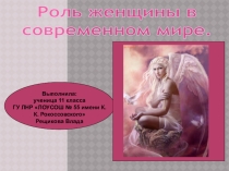 Презентация по ОБЖ (НВП) на тему Роль женщины в современном мире