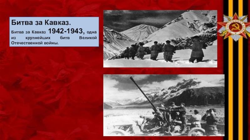 Реферат: Битва за Кавказ 1942-1943