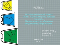 Презентация по раздельному сбору мусора.