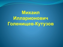 Презентация Михаил Илларионович Кутузов (2-4 класс)
