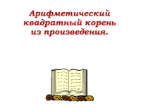 Презентация по алгебре для 8 класса Арифметический квадратный корень из произведения.