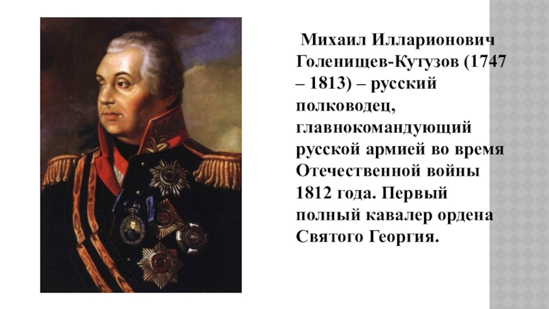 Какой полководец командовал русскими войсками 4 класс