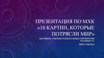 Презентация 10 самых странных картин