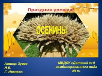 Презентация Праздник урожая - осенины.