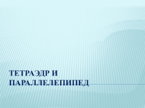 Поверхность, составленная из четырёх треугольников ABC, DAB, DBC и DCA, называется тетраэдром