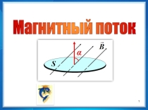 Презентация Магнитный поток Ф