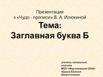 Презентация по письму на тему Заглавная буква Б