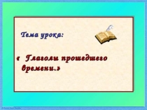Презентация по русскому языку на тему Порядковые числительные (6 класс)