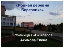Презентация по окружающему миру Моя малая Родина 2 класс