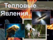 Презентация по физике на тему Тепловые явления (8 класс)