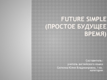 Презентация по английскому языку на тему  Future Simple (4 класс)