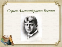 Презентация к внеклассному мероприятию по литературе. Конкурс чтецов, посвящённый 120-летию со дня рождения С.А. Есенина