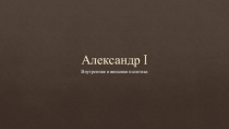 Презентация по истории на тему Внутренняя политика Александра I