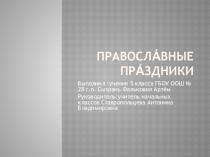 Православные праздники