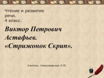 Презентация по чтению на тему Стрижонок Скрип (4 класс 8 вид)