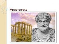Презентация по философии Аристотель