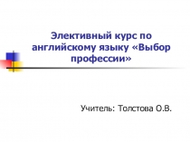 Презентация английский язык Элективный курс Выбор профессии