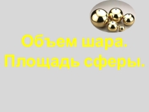 Объем шара.