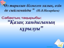 Презентация по историй Казахстана на тему Қазақ хандығының құрылуы (7 класс)