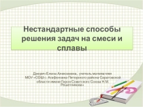 Презентация Нестандартные способы решения задач на смеси и сплавы