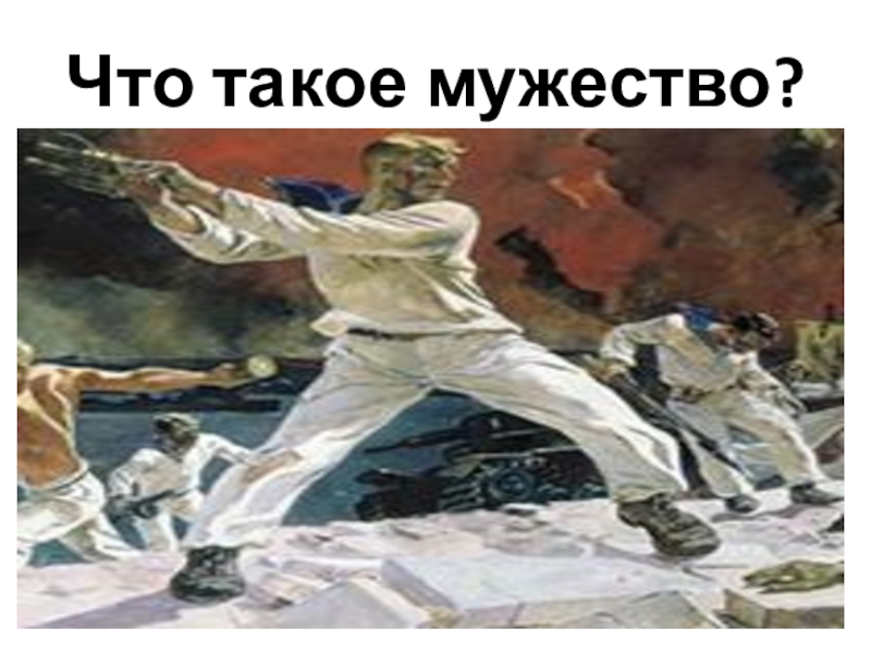 Что такое мужество. Мужественность. Мужество картинки. Картинки мужество 5 класс. Мужество мужчины.