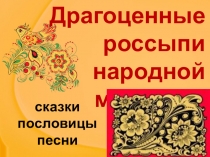 Презентация к уроку внеклассное чтение по разделу устное народное творчество