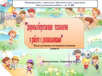 Презентация для выступления на педагогическом совете Здоровьсберегающие технологии в ДОУ