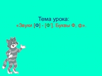 Презентация.  Звук[ Ф] и буква Ф ф.
