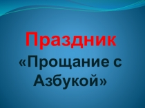 Презентация к внеклассному мероприятию по чтению в 1 классеПрощание с Азбукой.