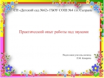 Практический опыт работы над звуками