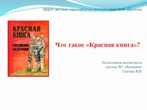 Презентация к занятию по экологии Красная книга