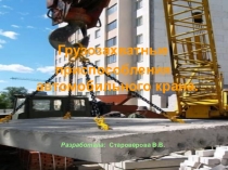 Грузозахватные приспособления автомобильного крана