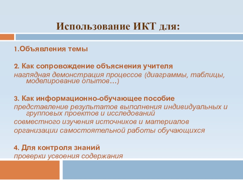 Презентация практических достижений профессиональной деятельности 1.Объявления темы2. Как сопровождение объяснения учителянаглядная демонстрация процессов (диаграммы, таблицы, моделирование 1.Объявления темы2. Как сопровождение объяснения учителянаглядная демонстрация процессов (диаграммы, таблицы, моделирование опытов…)3. Как информационно-обучающее пособиепредставление результатов выполнения